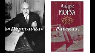 Андре Моруа «Пересадка» Рассказ.