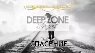 Deep Zone vs BTR - Спасение (club mix) - "Spasenie"