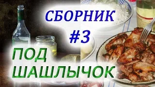 СБОРНИК ШАНСОНА ПОД ШАШЛЫЧОК-3,COLLECTION OF CHANSON UNDER THE SKEWER-3