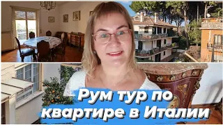 Италия.Аренда жилья в Италии.Рум тур по квартире.Италия обзор квартиры.Цена.Семейный влог из Италии