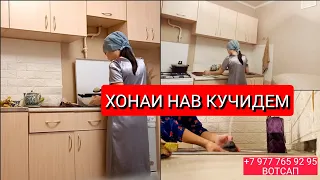 ХОНАИ НАВ КУЧИДЕМ✅️ УБОРКА НАКАРДАМ ХОЛИ 🤭 ХАРИД🤗