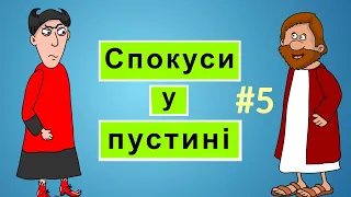 Розповіді Доброї Книги - Спокуси у пустині