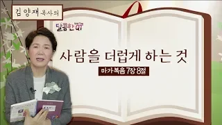 달콤한QT 102회│김양재목사│마가복음│사람을 더럽게 하는 것│마가복음 7:1-23