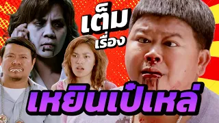 ดูหนังไทย เหยิน เป๋ เหล่ เซมากูเตะ FULL MOVIE