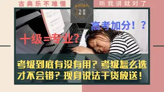 考过十级算不算专业？考级最大的用处是什么？现身说法手把手教你用考级！「马蒂斯思NO.25」