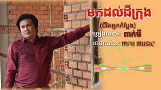 មកដល់ដីក្រុង😔 ជីវិតអ្នកកំប្លែង  ពាក់មី