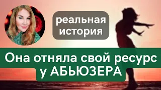 ‼️Забрать ЭНЕРГИЮ у абьюзера - возможно! Как отомстить НАРЦИССУ. Психолог Татьяна Семенко отзывы.