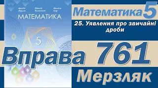 Мерзляк Вправа 761. Математика 5 клас