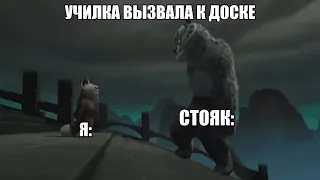 Когда вызвали к доске: