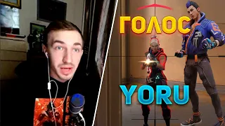 АКТЁР ОЗВУЧКИ YORU РАЗНОСИТ ЗА YORU!