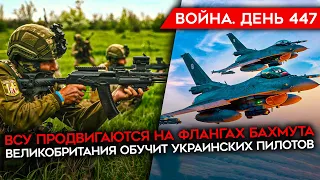 ВОЙНА. ДЕНЬ 447. ВСУ ПРОДВИГАЮТСЯ НА ФЛАНГАХ БАХМУТА/ КОНТАКТЫ ПРИГОЖИНА С ГУР/ ОБУЧЕНИЕ ПИЛОТОВ ВСУ