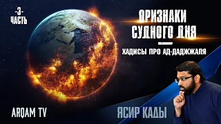 Признаки Судного дня. Часть 3-я. Хадисы про ад-Даджжаля | Ясир Кады (rus sub)