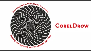 Создание оптических иллюзий в CorelDraw.  Урок 1 / Creating Optical Illusions in Coreldraw. Lesson 1