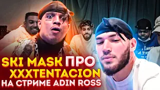 Ski Mask говорит про XXXTentacion на стриме Adin Ross