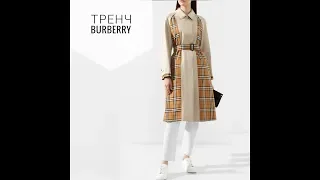 Вещи наизнанку! Как сшит тренч Burberry