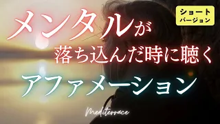 【アファメーション】メンタルが落ち込んだ時に聴く アファメーション 自己肯定感 うつ 心理学 マインドフルネス瞑想ガイド