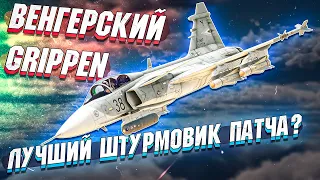 Венгерский Grippen JAS39 EBS HU C Лучший ШТУРМОВИК в War Thunder - ОБЗОР