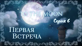 To the Moon#6-Брат близнец(Голос Бури)