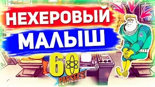 МОНТАЖИК! 60 Parsecs!НЕХЕРОВЫЙ МАЛЫШ!