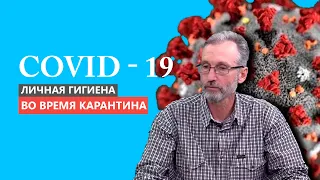 COVID-19: Профилактика | Личная гигиена во время карантина | Вячеслав Закревский