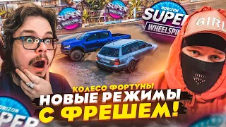 НОВЫЕ РЕЖИМЫ С МАКСОМ ФРЕШЕМ! БИТВА НА ПОБЕДУ! КТО КОГО?! (КОЛЕСО ФОРТУНЫ - FORZA HORIZON 5)