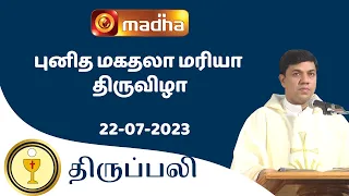 🔴 LIVE  22 JULY 2023 Holy Mass in Tamil 06:00 PM (Evening Mass) | Madha TV