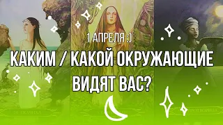 Каким / какой окружающие видят вас? | Общий расклад