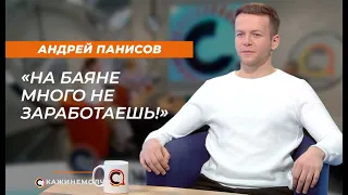 Андрей Панисов: «На баяне много не заработаешь!»