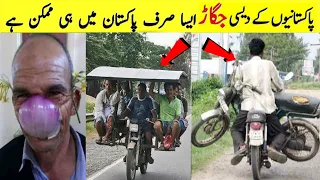 Life Hack/Pakistani Jugar/Pakistani Life Hacks Funny Part 05/جوگارڈ لائف ہیک