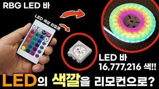 색깔이 변하는 RGB LED 바의 모든것!! (기본적 원리, 설치 방법, 컨트롤러 추가구매, 연장 등등)