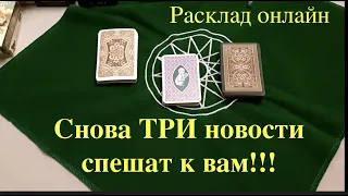 Таро. Какие Три Новости снова спешат к Вам 🔮Расклад прогноз онлайн/Ленорман