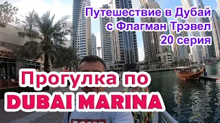 Дубай 2022. 20 серия - Прогулка по Дубай Марине. Мои поездки с Флагман Трэвел