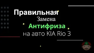 Как заменить антифриз на автомобиле  kia rio 3. Меняем антифриз правильно. с промывкой.