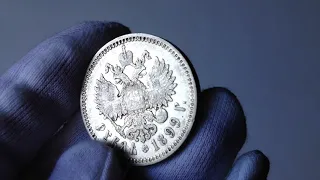 1 рубль 1899 год ФЗ, Николай II