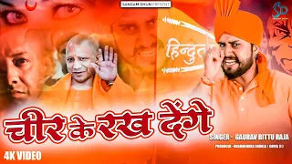 चीर के रख देंगे | Gaurav Bittu Raja | Chir Ke Rakh Denge | BHAGWA SONG | Hindutav Song | Sangam Dhun