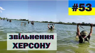 ЗСУ представляє, меми війни і звільнення Херсону