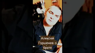 Алексей Горшенев о брате