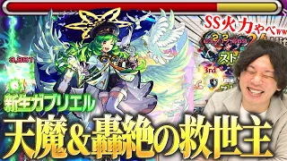 【モンスト】これぞ10周年の大トリ！SS火力がぶっ壊れてる！？ミューズと相性抜群で天魔2＆轟絶ハナレコグニの救世主に！！『ガブリエル(大天使)』獣神化改使ってみた！【しろ】