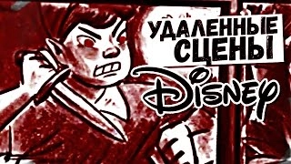 Жуткие УДАЛЕННЫЕ СЦЕНЫ Disney