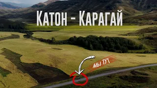 Восточный Казахстан. Катон - Карагай. На пути к Белухе. 1 Часть.