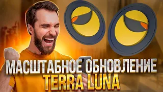 ⚠️СРОЧНО⚠️МАСШТАБНОЕ ОБНОВЛЕНИЕ TERRA LUNA - ВЗЛЁТ ДО 1$