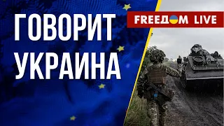 🔴 FREEДОМ. Говорит Украина. 531-й день. Прямой эфир