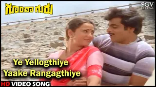 Ye Yellogthiye Yaake Rangagthiye | Goonda Guru | Kannada Video Song | Dr.Ambarish, Geetha