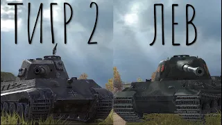 ЧТО ЛУЧШЕ ЛЕВ или ТИГР 2 Wot blitz