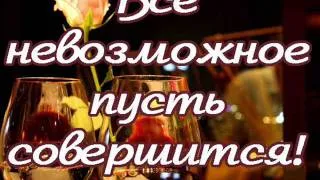 С днём рождения, дорогая.wmv