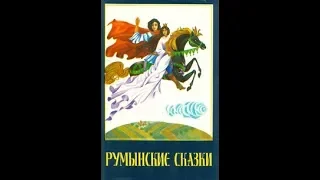 “Коза с колокольчиком”  Румынская народная сказка: