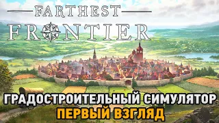 Farthest Frontier # Градостроительный симулятор ( первый взгляд )