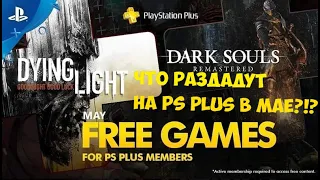 Раздача PS PLUS на май|Во что поиграть ?!?!?