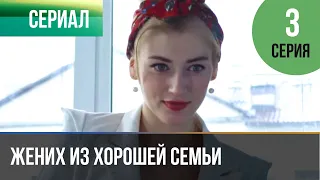 ▶️ Жених из хорошей семьи 3 серия 🎬 Детектив 2023 - 4К 💝 Фильмы, сериалы, кино 💝