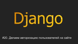 #20. Делаем авторизацию пользователей на сайте | Django уроки